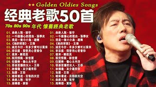 70 、80、90年代经典老歌尽在 经典老歌500首 || 一人一首成名曲 [ 周傳雄 / 張宇 /張惠妹 / 李宗盛 / 縱貫線 / 周傳雄 / 林慧萍 ]