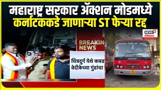 ST Bus News Update | महाराष्ट्र सरकार ॲक्शन मोडमध्ये, कर्नाटकात जाण्याऱ्या बसफेऱ्या रद्द...