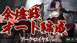 【アズレン】アーク・ロイヤル（META）余燼戦 オートで合計82万↑【VOICEROID実況プレイ】