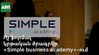 Ոչ ֆորմալ կրթական ծրագրեր «Simple business academy»-ում