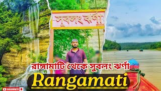 শুভলং ঝর্ণার ভয়াবহ সৌন্দর্য | Shuvolong Waterfalls | Kaptai Lake | Subolong Jorna Rangamati