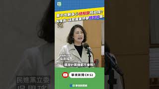 算不出刪多少總預算怪政院？　吳思瑤嗆翁曉玲：這麼厲害妳替韓國瑜算｜新聞原味｜華視新聞 20250221 #shorts