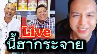 live นี้ ฮากระจาย อาจารย์เบียร์/อาจารย์ยิ่งศักดิ์/แพรี่