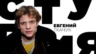 Евгений Ткачук / Белая студия / Телеканал Культура