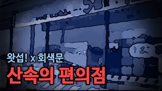 [왓섭!x회색문] 산속의 편의점 (괴담/귀신/미스테리/무서운이야기)