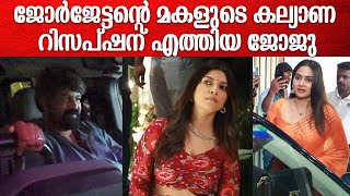 Joju At George Daughter Wedding Reception: ജോർജേട്ടന്റെ മകളുടെ  റിസപ്ഷന് എത്തിയ ജോജു