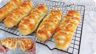 ขนมปังชีสสติ๊ก มายองเนส ขนมปังหน้าชีส Cheesy bread sticks (soft and fluffy)