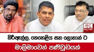 කිරිඇල්ල, කෙහෙළිය සහ ලොහාන් ට මාලිමාවෙන් පණිවුඩයක්\