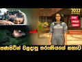 පණපිටින් වලදාපු තරුණියගේ දුක්ඛිත කතාව | Pheonix Malayalam Movie Explained In Sinhala | Baiscope tv