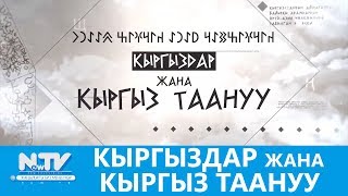 КЫРГЫЗДАР ЖАНА КЫРГЫЗ ТААНУУ\\\\NewTV