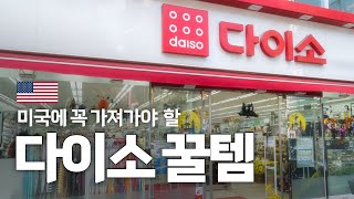 미국 가기 전, 다이소에서 꼭 사갈 것