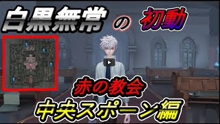 白黒無常使いの人へ！教会の中央スポーンはどこに行く？【第五人格】【identityV】【アイデンティティV】