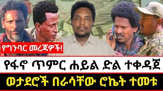 የፋኖ ጥምር ሐይል ድል ተቀዳጀ | ወታደሮች በራሳቸው ሮኬት ተመቱ