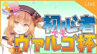 【ウマ娘】ヴァルゴ杯Bグループだけどしょげずに再育成！【Vtuber/女性配信】