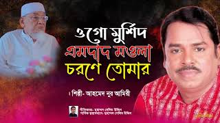 ওগো মুর্শিদ এমদাদ মওলা / শিল্পী আহমদ নুর আমিরী/ কথাঃ- মুহাম্মদ সেলিম উদ্দিন।