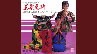 娶个老婆好过年 (2024 Remaster)