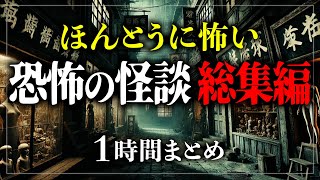 【怖い話】99%の人が怖がる怪談まとめ60分 ほんとうに怖い怪談朗読詰め合わせ1時間 寝ながら聴ける【ホラー】【睡眠導入】