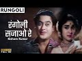 रंगोली सजाओ रे | Rangoli Sajao Re | Rungoli (1962) | Kishore Kumar, Vyjayanthimala | Purane Gane