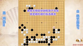 围棋： 黑棋不顾自身缺陷急于攻杀，绝艺稳扎稳打反击屠龙