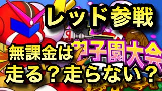 【無/微課金向け】春の熱血甲子園大会2021レッドのために走るか？走らないか？【パワプロアプリ】無課金最強を目指して