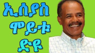 ኢሰያስ ኣፈወርቒ ብሂወት ኣሎ ዶ