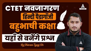 CTET Classes 2024 | CTET Hindi Pedagogy | बहुभाषी कक्षा by Shivam Tyagi