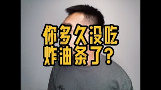 你有多久没吃过炸油条了？