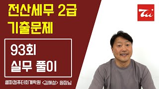 전산세무2급 기출문제 93회 (실무) 김해성원장님 ★설명필독★