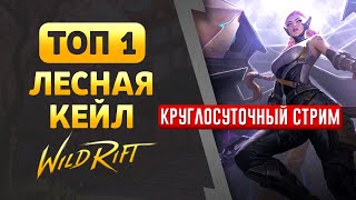 Грандмастер ТОП 1 Лесная Кейл Круглосуточный стрим League of Legends Wild Rift