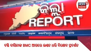 ବସ୍ତି ବାସିନ୍ଦାଙ୍କ BMC ଆଗରେ ଲଣ୍ଠନ ଧରି ବିକ୍ଷୋବ ପ୍ରଦର୍ଶନ | News18 Odia