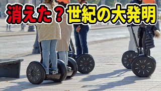 【セグウェイ破綻】いつの間にか消えていた近未来の乗り物。あれほど話題になったのに