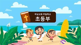 20230813 초등부 주일 말씀나눔 영상