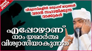 എപ്പോഴാണ് നാം യഥാർത്ഥ വിശ്വാസിയാകുന്നത്?? | SUPER ISLAMIC SPEECH MALAYALAM 2020 | KABEER BAQAVI