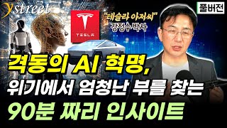 AI 혁명, 위대한 기업이 나온다?! 인공지능과 로봇, 미래를 아우르는 90분의 인사이트 / 강정수 박사 (풀버전)