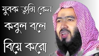 যুবক তুমি কেন কবুল  বলে বিয়ে করো /আল্লামা জামসেদ মজুমদার /Allama Jamshed Mojumdar