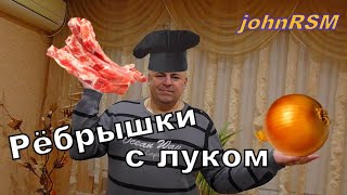 ГОТОВИМ рёбрышки с луком.