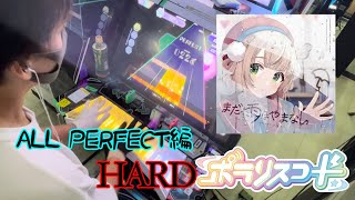 ポラリスコード「粛聖!! ロリ神レクイエム☆」HARD譜面ALL PERFECT