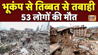 🟢Earthquake in Tibbat Live Update: नेपाल से भारत तक तेज भूकंप के झटके | Earthquake in Delhi NCR