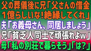 【スカッとする話】父が借金1億円を残し他界…葬儀後に兄夫婦は母と絶縁宣言。夫「お義母さん、一緒に暮らしましょう」兄「貧乏人同士で頑張って借金返せよ」母「私の別荘で暮らそう！」兄「は？」