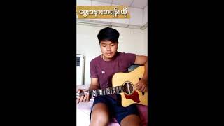 ေဝြးဒနားအရန္းထို(Cover)