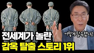 [충격실화] 쇼생크 탈출보다 더 기적적인 탈옥 실화ㅣ탈옥이 불가능한 감옥에서 탈옥한 기가막힌 사건 (자막)