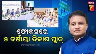 CM Mohan Majhi | Press Meet | ଷୋଡ଼ଶ ଅର୍ଥ କମିଶନଙ୍କ ନିକଟରେ ଓଡ଼ିଶାର ଦାବି | PrameyaNews7