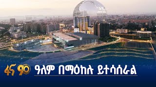 አዲስ አበባን የቢዝነስ መዳረሻ የሚያደርገው ማዕከል