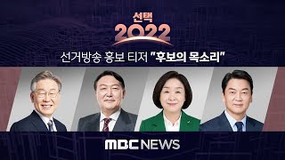 [선택 2022] 선거방송 홍보 티저 \