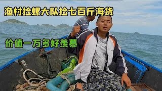 【阿向趕海】 漁村撿螺大隊 兩天一夜帶回700公斤海貨價值一萬多 這種生活嚮往嗎