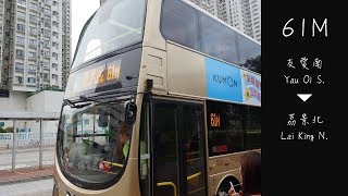 九龍巴士 KMB 61M線行車片段（往荔景北）