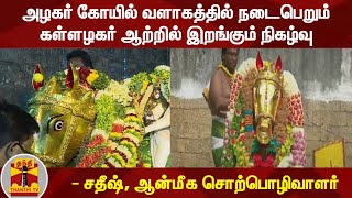 அழகர் கோயில் வளாகத்தில் நடைபெறும் கள்ளழகர் ஆற்றில் இறங்கும் நிகழ்வு | சதீஷ், ஆன்மீக சொற்பொழிவாளர்