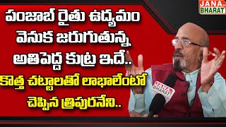 పంజాబ్ రైతు ఉద్యమం వెనుక జరుగుతున్న అతిపెద్ద కుట్ర ఇదే..కొత్త చట్టాలతో లాభాలేంటో చెప్పిన Tripuraneni