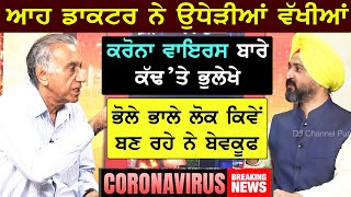 Corona Update | Dr. Azad ਨੇ ਉਧੇੜੀਆਂ ਵੱਖੀਆਂ, ਕਰੋਨਾ ਬਾਰੇ ਕੱਢ'ਤੇ ਭੁਲੇਖੇ | ਭੋਲੇ ਭਾਲੇ ਲੋਕਾਂ ਬਣ ਰਹੇ ਬੇਵਕੂਫ਼