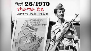 [ታሪክ] የካቲት 26 ቀን 1970 ዓ.ም የካራማራ ድል አስገራሚ ታሪክ - ክፍል 2